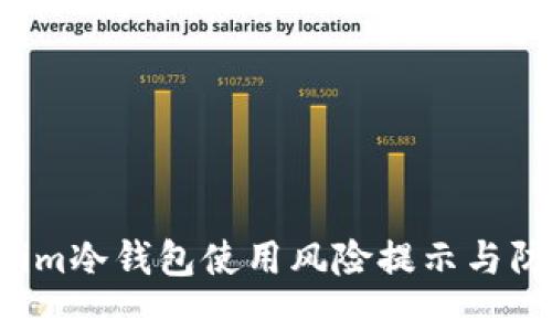  Tokenim冷钱包使用风险提示与防范指南
