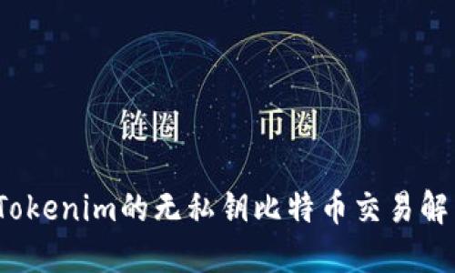 理解Tokenim的无私钥比特币交易解决方案