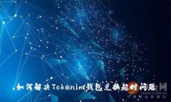 如何解决Tokenim钱包兑换超时问题