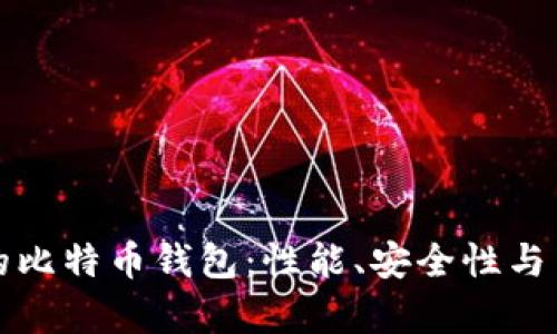 如何选择适合您的比特币钱包:性能、安全性与易用性的全面分析