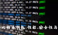 如何选择适合您的比特币钱包：性能、安全性与