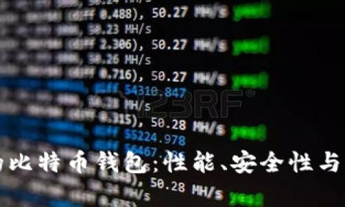 如何选择适合您的比特币钱包:性能、安全性与易用性的全面分析