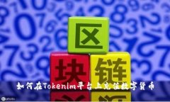 如何在Tokenim平台上充值数字货币