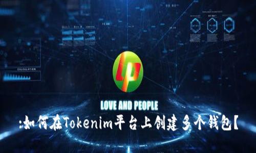 :如何在Tokenim平台上创建多个钱包?
