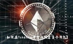 :如何在Tokenim平台上创建多个钱包？