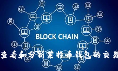 如何查看和分析莱特币钱包的交易历史