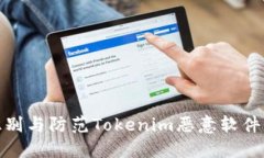 如何识别与防范Tokenim恶意软件的威胁