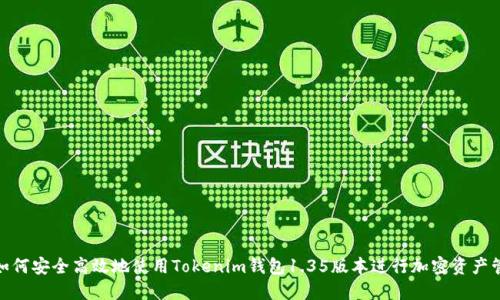 : 如何安全高效地使用Tokenim钱包1.35版本进行加密资产管理