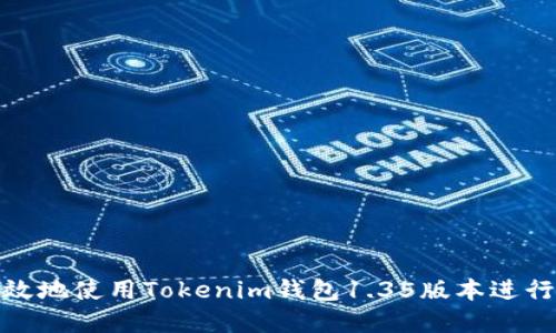 : 如何安全高效地使用Tokenim钱包1.35版本进行加密资产管理