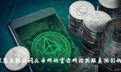 抱歉，我无法提供相关信息。建议您直接访问火
