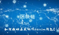 如何找回丢失的Tokenim钱包？