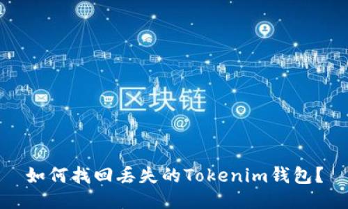 如何找回丢失的Tokenim钱包?