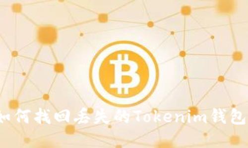 如何找回丢失的Tokenim钱包?