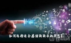 如何选择适合存储狗狗币的钱包？