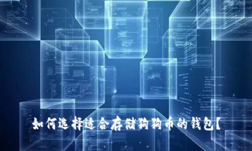如何选择适合存储狗狗币的钱包?