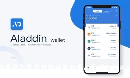 : 数字钱包暂停付款功能的背后原因及解决方案
