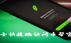 如何安全快捷地访问币帮官网入口