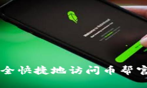 如何安全快捷地访问币帮官网入口