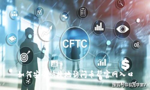 如何安全快捷地访问币帮官网入口