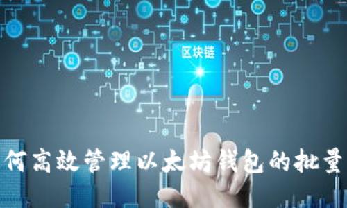 : 如何高效管理以太坊钱包的批量操作