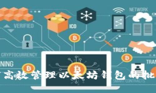 : 如何高效管理以太坊钱包的批量操作