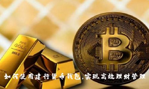 如何使用建行货币钱包,实现高效理财管理