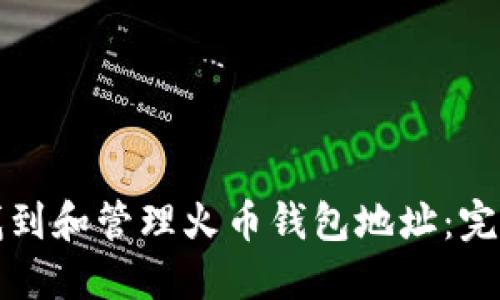 如何找到和管理火币钱包地址:完整指南