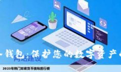 最安全的冷钱包：保护您的数字资产的最佳选择