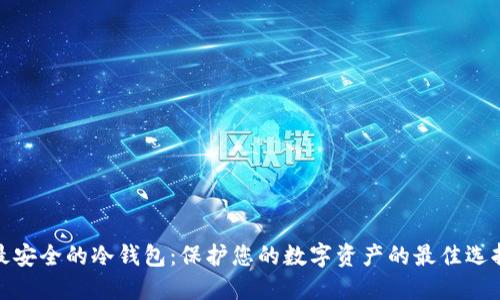 最安全的冷钱包:保护您的数字资产的最佳选择