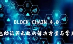 : 派币钱包助记词无效的解决方案与常见问题解析