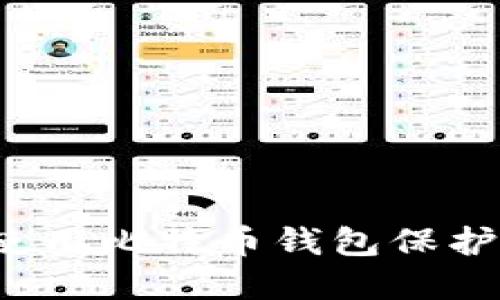 如何安全使用比特币钱包保护您的资产?