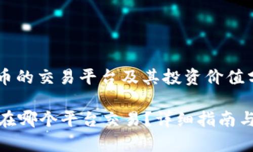: KCASH币的交易平台及其投资价值分析
KCASH币在哪个平台交易?详细指南与投资分析