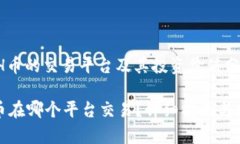 : KCASH币的交易平台及其投资价值分析KCASH币在哪