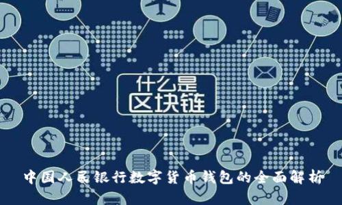 中国人民银行数字货币钱包的全面解析