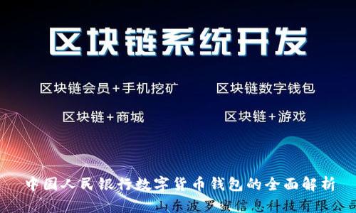 中国人民银行数字货币钱包的全面解析