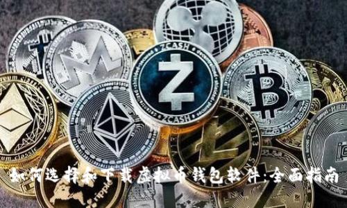 如何选择和下载虚拟币钱包软件:全面指南