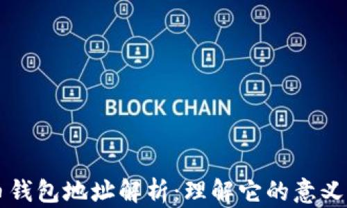 狗狗币钱包地址解析:理解它的意义与作用
