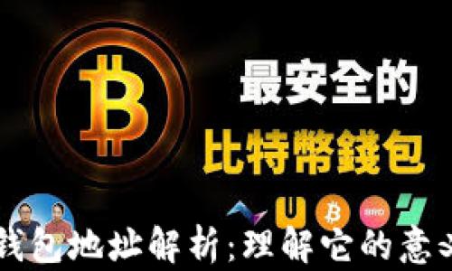 狗狗币钱包地址解析:理解它的意义与作用