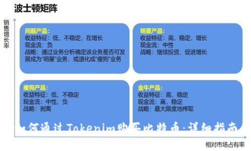 如何通过Tokenim购买比特币:详细指南