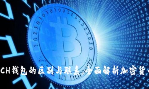 了解BTC和BCH钱包的区别与联系,全面解析加密货币钱包的使用
