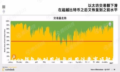 Ledger钱包的耐用性与使用注意事项解析