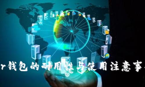 Ledger钱包的耐用性与使用注意事项解析