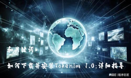 和关键词
如何下载并安装Tokenim 1.0:详细指导
