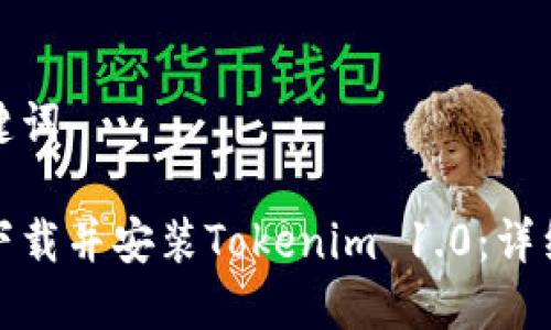 和关键词
如何下载并安装Tokenim 1.0:详细指导