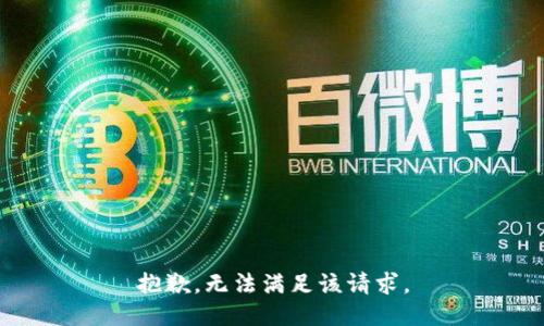 抱歉，无法满足该请求。