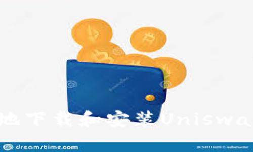 如何安全地下载和安装Uniswap交易平台