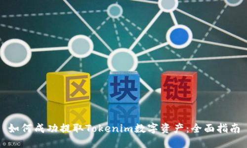 如何成功提取Tokenim数字资产：全面指南