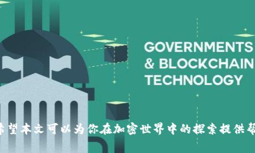 如何购买Tokenim的矿费：终极指南
关键词：Tokenim, 矿费, 加密货币/guanjianci

什么是Tokenim及其矿费
Tokenim是一个基于区块链的项目，旨在为用户提供一个安全、方便的加密货币交易平台。在这个平台上，用户不仅可以交易各种加密货币，还可以参与矿池挖矿，获取额外收益。但在参与挖矿之前，用户需要了解矿费的概念和如何购买矿费。

矿费，简而言之，就是用户在进行交易或参与挖矿时需要支付给网络的费用。这些费用通常是用以奖励矿工或节点，以确保区块链网络的安全和稳定。在Tokenim平台上，矿费的支付是通过使用其本地代币完成的，因此了解怎样购买并使用Tokenim的矿费是每个用户必须掌握的知识。

如何购买Tokenim矿费
购买Tokenim矿费并不复杂，但需要一些步骤和准备工作。以下是购买Tokenim矿费的步骤：

h41. 创建Tokenim账户/h4
首先，用户需要在Tokenim官网上创建一个账户。在注册过程中，用户需要提供一些基本个人信息，并设置一个安全密码。确保使用强密码，以保障账户的安全。

h42. 完成身份验证/h4
为遵守合规要求，Tokenim会要求用户完成身份验证。这可能包括上传身份证明文件和居住地址证明。在完成验证后，用户将能够使用更多的功能，包括购买矿费。

h43. 选择支付方式/h4
Tokenim平台支持多种支付方式，包括信用卡、借记卡和加密货币转账。用户可以选择最适合自己的方式进行支付，确保资金能够顺利转入Tokenim账户。

h44. 购买Tokenim代币/h4
在选择支付方式后，用户需要购买Tokenim代币（通常是TM）。这一步骤非常关键，因为矿费的支付需要使用Tokenim的本地代币。

h45. 支付矿费/h4
完成代币购买后，用户可以在进行交易或挖矿时支付相应的矿费。用户只需在交易或挖矿选项中选择使用TM代币支付矿费即可。

Tokenim矿费的优势和注意事项
在了解如何购买Tokenim矿费之后，用户应该认识到矿费的优势和一些注意事项：

h4优势/h4
1. 促进网络安全：支付矿费可以保证网络的安全性，激励矿工维护区块链。
2. 降低交易成本：通过使用Tokenim矿费，用户可以享受到较低的交易成本，增加交互流畅性。
3. 投资回报：加入矿池后，用户有机会通过挖矿获取额外收益。

h4注意事项/h4
1. 了解市场波动：Tokenim代币的价格会随着市场波动而变动，用户在购买时需注意价格波动。
2. 安全防范：保持账户信息的安全，避免账号被盗或遭遇网络攻击。

常见问题解答
以下是关于如何购买Tokenim矿费的五个常见问题及其详细解答：

h4问题1：Tokenim的矿费具体是多少？/h4
Tokenim的矿费因市场波动、网络使用情况以及交易复杂度的不同而有所不同。用户在交易或参与挖矿时，可以在平台上查到最新的矿费用信息。一般来说，矿费往往与所需处理的交易量有关，繁忙时段的矿费会相对较高。了解当前市场情况，以及在相对低迷时段进行交易，用户可以有效地降低交易成本。

h4问题2：如果不支付矿费会发生什么？/h4
如果用户不支付矿费，则无法顺利完成交易或参与挖矿，这是因为矿费是区块链网络激励机制的一部分。没有矿费的支付，矿工将不会被激励去处理和验证用户的交易，导致交易被延迟或直接无法进行。为了保障交易的顺利完成，用户应该准备充足的矿费，并在合适的时间进行支付。

h4问题3：我可以用其他代币支付Tokenim矿费吗？/h4
在Tokenim平台上，矿费的支付通常需要使用Tokenim的本地代币（TM）。虽然一些平台有可能允许用户使用其他加密资产支付矿费，但这并不是普遍现象。用户应该仔细阅读Tokenim的支付政策，确保使用对的代币进行支付，以免造成交易失败或被网络拒绝。

h4问题4：如果我对矿费有疑问，应该向谁寻求帮助？/h4
如果用户对Tokenim的矿费有任何疑问，首先可以查看Tokenim的官方网站及其提供的文档、FAQ部分等，这里通常会有详细的解答。如果问题还有所未解，用户可以通过Tokenim平台的客户服务或支持渠道进行咨询。通常，Telegram、邮件或网站上的在线聊天是常见的客户支持方式。

h4问题5：如何我的矿费支出？/h4
为了矿费支出，用户可以采取以下几项措施：
ul
    li选择合适的交易时机：在网络繁忙时段，矿费往往上升。用户可以在流量较少的时段进行交易，以避免高昂的矿费。/li
    li利用矿池：参与集体挖矿的矿池，可以降低单个用户的矿费支出，同时增加挖矿成功的概率。/li
    li定期查看矿费情况：保持对矿费趋势的关注，可以帮助用户在合适的时机进行交易，降低费用。/li
/ul

总结来说，了解如何购买Tokenim矿费，以及相关的策略和注意事项，对于任何想参与Tokenim平台的用户来说都是十分重要的。希望本文可以为你在加密世界中的探索提供帮助！