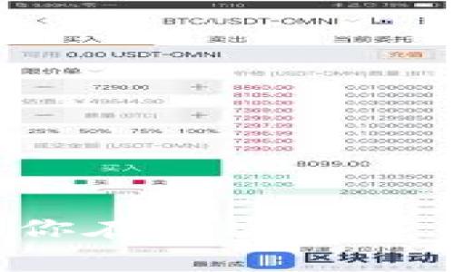 如何购买Tokenim的矿费：终极指南
关键词：Tokenim, 矿费, 加密货币/guanjianci

什么是Tokenim及其矿费
Tokenim是一个基于区块链的项目，旨在为用户提供一个安全、方便的加密货币交易平台。在这个平台上，用户不仅可以交易各种加密货币，还可以参与矿池挖矿，获取额外收益。但在参与挖矿之前，用户需要了解矿费的概念和如何购买矿费。

矿费，简而言之，就是用户在进行交易或参与挖矿时需要支付给网络的费用。这些费用通常是用以奖励矿工或节点，以确保区块链网络的安全和稳定。在Tokenim平台上，矿费的支付是通过使用其本地代币完成的，因此了解怎样购买并使用Tokenim的矿费是每个用户必须掌握的知识。

如何购买Tokenim矿费
购买Tokenim矿费并不复杂，但需要一些步骤和准备工作。以下是购买Tokenim矿费的步骤：

h41. 创建Tokenim账户/h4
首先，用户需要在Tokenim官网上创建一个账户。在注册过程中，用户需要提供一些基本个人信息，并设置一个安全密码。确保使用强密码，以保障账户的安全。

h42. 完成身份验证/h4
为遵守合规要求，Tokenim会要求用户完成身份验证。这可能包括上传身份证明文件和居住地址证明。在完成验证后，用户将能够使用更多的功能，包括购买矿费。

h43. 选择支付方式/h4
Tokenim平台支持多种支付方式，包括信用卡、借记卡和加密货币转账。用户可以选择最适合自己的方式进行支付，确保资金能够顺利转入Tokenim账户。

h44. 购买Tokenim代币/h4
在选择支付方式后，用户需要购买Tokenim代币（通常是TM）。这一步骤非常关键，因为矿费的支付需要使用Tokenim的本地代币。

h45. 支付矿费/h4
完成代币购买后，用户可以在进行交易或挖矿时支付相应的矿费。用户只需在交易或挖矿选项中选择使用TM代币支付矿费即可。

Tokenim矿费的优势和注意事项
在了解如何购买Tokenim矿费之后，用户应该认识到矿费的优势和一些注意事项：

h4优势/h4
1. 促进网络安全：支付矿费可以保证网络的安全性，激励矿工维护区块链。
2. 降低交易成本：通过使用Tokenim矿费，用户可以享受到较低的交易成本，增加交互流畅性。
3. 投资回报：加入矿池后，用户有机会通过挖矿获取额外收益。

h4注意事项/h4
1. 了解市场波动：Tokenim代币的价格会随着市场波动而变动，用户在购买时需注意价格波动。
2. 安全防范：保持账户信息的安全，避免账号被盗或遭遇网络攻击。

常见问题解答
以下是关于如何购买Tokenim矿费的五个常见问题及其详细解答：

h4问题1：Tokenim的矿费具体是多少？/h4
Tokenim的矿费因市场波动、网络使用情况以及交易复杂度的不同而有所不同。用户在交易或参与挖矿时，可以在平台上查到最新的矿费用信息。一般来说，矿费往往与所需处理的交易量有关，繁忙时段的矿费会相对较高。了解当前市场情况，以及在相对低迷时段进行交易，用户可以有效地降低交易成本。

h4问题2：如果不支付矿费会发生什么？/h4
如果用户不支付矿费，则无法顺利完成交易或参与挖矿，这是因为矿费是区块链网络激励机制的一部分。没有矿费的支付，矿工将不会被激励去处理和验证用户的交易，导致交易被延迟或直接无法进行。为了保障交易的顺利完成，用户应该准备充足的矿费，并在合适的时间进行支付。

h4问题3：我可以用其他代币支付Tokenim矿费吗？/h4
在Tokenim平台上，矿费的支付通常需要使用Tokenim的本地代币（TM）。虽然一些平台有可能允许用户使用其他加密资产支付矿费，但这并不是普遍现象。用户应该仔细阅读Tokenim的支付政策，确保使用对的代币进行支付，以免造成交易失败或被网络拒绝。

h4问题4：如果我对矿费有疑问，应该向谁寻求帮助？/h4
如果用户对Tokenim的矿费有任何疑问，首先可以查看Tokenim的官方网站及其提供的文档、FAQ部分等，这里通常会有详细的解答。如果问题还有所未解，用户可以通过Tokenim平台的客户服务或支持渠道进行咨询。通常，Telegram、邮件或网站上的在线聊天是常见的客户支持方式。

h4问题5：如何我的矿费支出？/h4
为了矿费支出，用户可以采取以下几项措施：
ul
    li选择合适的交易时机：在网络繁忙时段，矿费往往上升。用户可以在流量较少的时段进行交易，以避免高昂的矿费。/li
    li利用矿池：参与集体挖矿的矿池，可以降低单个用户的矿费支出，同时增加挖矿成功的概率。/li
    li定期查看矿费情况：保持对矿费趋势的关注，可以帮助用户在合适的时机进行交易，降低费用。/li
/ul

总结来说，了解如何购买Tokenim矿费，以及相关的策略和注意事项，对于任何想参与Tokenim平台的用户来说都是十分重要的。希望本文可以为你在加密世界中的探索提供帮助！