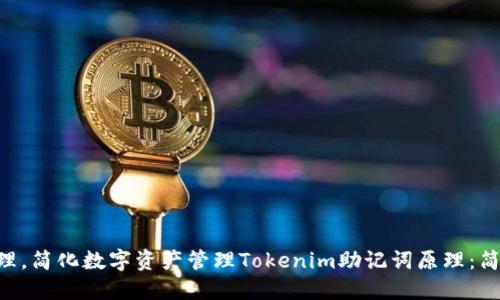 基于Tokenim助记词原理,简化数字资产管理Tokenim助记词原理:简化数字资产管理的关键
